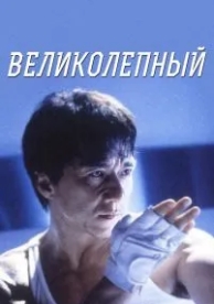 Великолепный (1999)