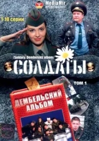 Солдаты. Дембельский альбом (1 сезон)