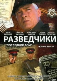 Разведчики: Последний бой (1 сезон)