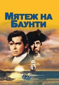 Мятеж на Баунти (1935)