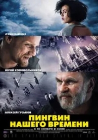 Пингвин нашего времени (2015)