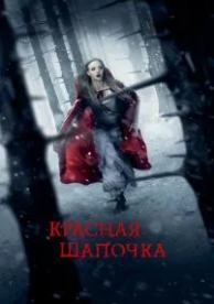 Красная Шапочка (2011)