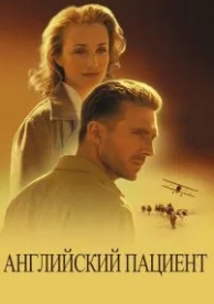 Английский пациент (1996)