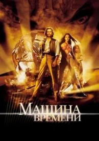 Машина времени (2002)