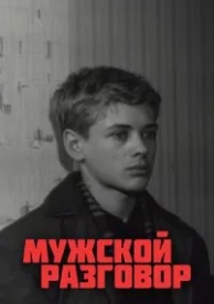 Мужской разговор (1969)