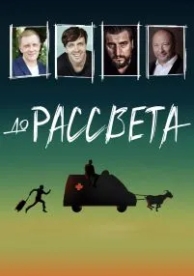 До рассвета (2023)