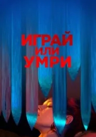 Играй или умри (2019)