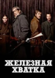 Железная хватка (2010)