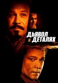 Дьявол в деталях (2013)