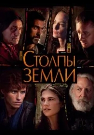 Столпы Земли (1 сезон)