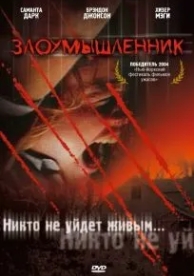 Злоумышленник (2003)