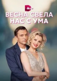 Весна свела нас с ума (1 сезон)