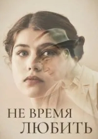 Не время любить (2019)