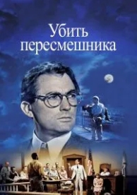 Убить пересмешника (1962)