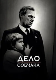 Дело Собчака (2018)