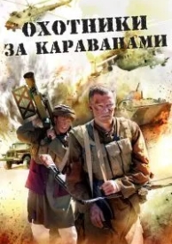 Охотники за караванами (1 сезон)