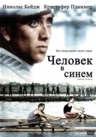 Человек в синем (1986)