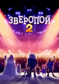 Зверопой 2 (2021)