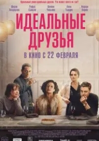 Идеальные друзья (2023)