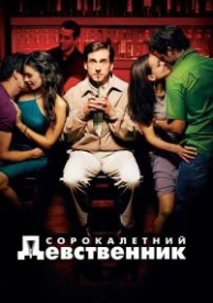 Сорокалетний девственник (2005)