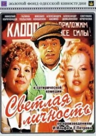 Светлая личность (1989)