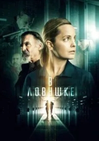 В ловушке (2021)