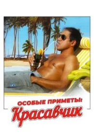 Особые приметы: красавчик (1983)