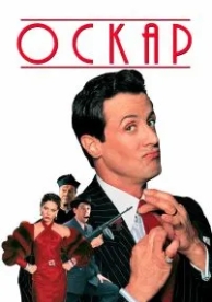 Оскар (1991)