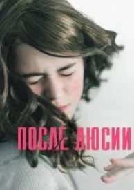 После Люсии (2012)