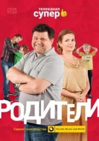 Родители (4 сезон)