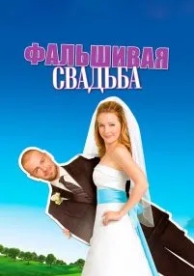 Фальшивая свадьба (2009)