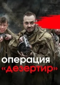 Операция «Дезертир» (1 сезон)