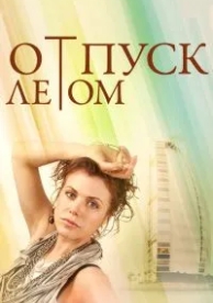 Отпуск летом (2014)