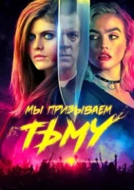 Мы призываем тьму (2019)