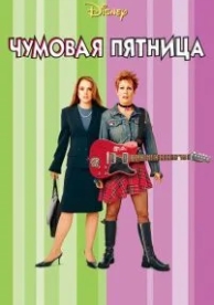 Чумовая пятница (2003)