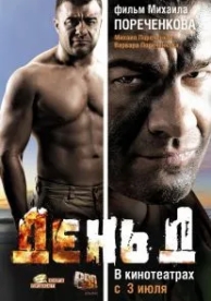 День Д (2008)