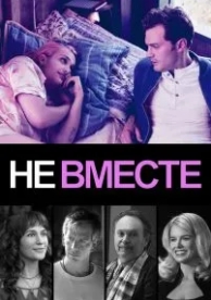 Не вместе (2018)