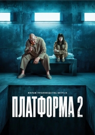 Платформа 2 (2024)