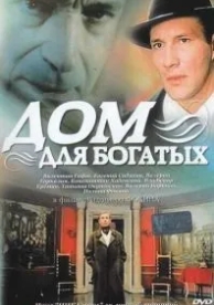 Дом для богатых (2000)