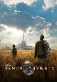 Земля будущего (2015)