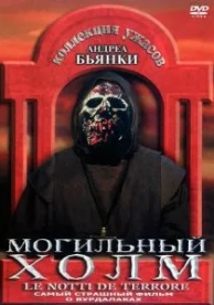 Могильный холм (1981)