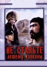 Не ставьте Лешему капканы... (1981)