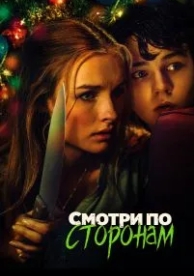 Смотри по сторонам (2016)