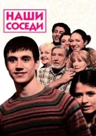 Наши соседи (1 сезон)