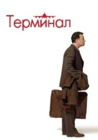 Терминал (2004)