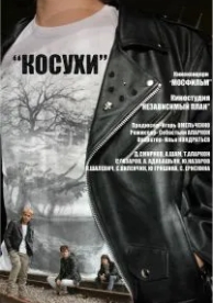 Косухи (2013)