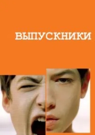 Выпускники (2008)