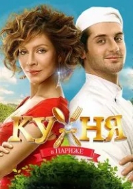 Кухня в Париже (2014)