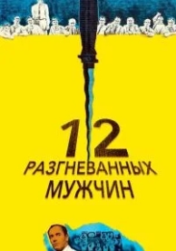 12 разгневанных мужчин (1956)