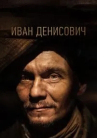 Иван Денисович (2021)